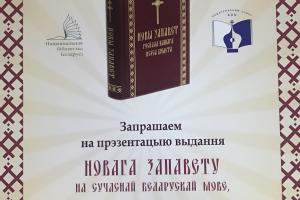 15 ноября 2017 г. в 15.00 в Национальной библиотеке Беларуси состоится презентация книги “Новы Запавет Госпада нашага Іісуса Хрыста” 15 ноября 2017 г. в 15.00 в Национальной библиотеке Беларуси состоится презентация книги “Новы Запавет Госпада нашага Іісуса Хрыста”
