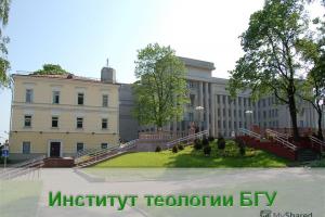 4 ноября 2017 года телеканал «Беларусь 1» в рамках своей программы «Існасць» поделился записью передачи об Институте Теологии. 4 ноября 2017 года телеканал «Беларусь 1» в рамках своей программы «Існасць» поделился записью передачи об Институте Теологии.